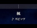 練習用カラオケ♬ 楓 - スピッツ 【ガイドメロディ付】 インスト, BGM, 歌詞 ふりがな