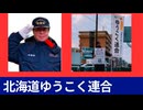 北海道ゆうこく連合【実働チーム】今朝の朝立ちの様子。どんどん仲間を増やして我々も強固にしていきたいと思います。 心から感謝！