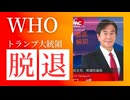 トランプ大統領WHO脱退。日本こそ脱退すべき。
