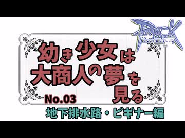 【RO】幼き少女は大商人の夢を見る【03】地下排水路ビギナー編