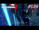 【ゼノブレイド2】実況プレイ-part124-