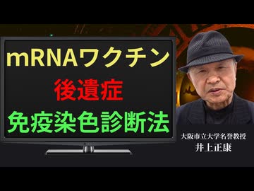無料診断体制確立！スパイクタンパク免疫染色診断法：井上正康先生