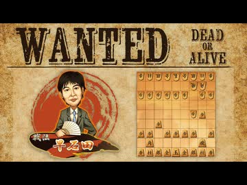 vs早石田【WANTED!!】