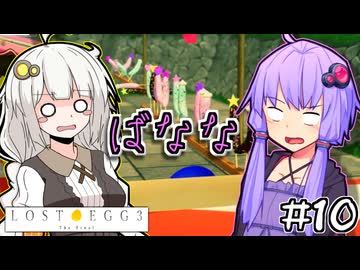 ゆかりとたまごとあかりザファイナル #10【LOST EGG 3】