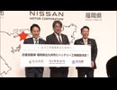 投資額は１５３３億円　日産自動車ＥＶ向けバッテリー生産工場を北九州市に建設へ　立地協定締結