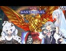 【遊戯王マスターデュエル】小樽トリオの六花絢爛デュエル 輪廻独断編【CeVIO AI実況】