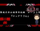 【コックリさん】『流行り神 警視庁怪異事件ファイル』如晴実況!第一話#5