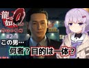 【ゆっくり＆アイボス実況】#2-1「通りすがりの恐怖」【龍が如く０】