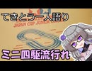 てきとう一人語り　＃３６５