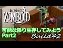 【Project Zomboid】可能な限り生存してみようB42 Part2【ゆっくり実況プレイ】