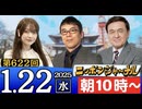 【2025/1/22(水)ニコ生第359回】ニッポンジャーナル