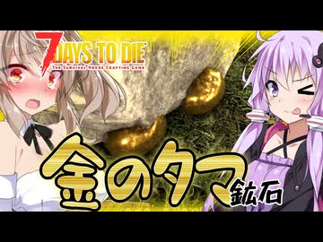 【7daystodie CUYD】たまたま金の玉が２つ並んだだけだから・・・偶然の一致だから許して・・・#26【ボイスロイド実況】
