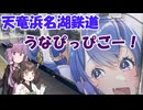 【旅行】東北きりたんと天竜浜名湖鉄道で行く天竜二俣　ウナちゃんもごいっしょに