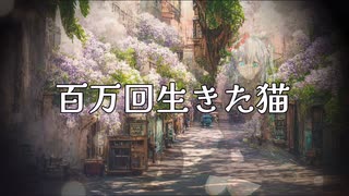 【絵本朗読】【佐野洋子・百万回生きた猫】