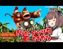 きりたんのドンリタ生活　part1【ドンキーコングリターンズHD】