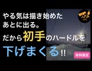 やる気は描き始めたあとに出る。だから初手のハードルを下げまくる‼︎ のハイライト