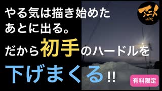 やる気は描き始めたあとに出る。だから初手のハードルを下げまくる‼︎ のハイライト