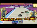 エースグランプリの最後のコースが難易度上昇したピョンピョンコースだった件【単発実況/Ｆ-ＺＥＲＯ99/エフゼロ99】