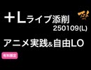 【＋Lライブ添削】アニメ実践&自由LO①L250109