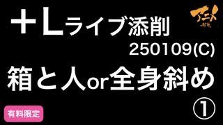 【＋Lライブ添削】250109(C)箱と人or全身斜め①キャラ郵送全員