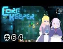 【ふじろぎ】Core Keeper #６４