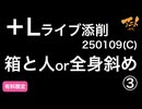 【＋Lライブ添削】250109(C)箱と人or全身斜め③