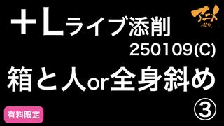 【＋Lライブ添削】250109(C)箱と人or全身斜め③