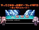 【キャラバンハート】ゆかあかが通ってこなかった神ゲーを初見プレイ　第15回　～キャラバンハート編～【Voiceroid実況】