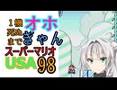 1機死ぬまでオホギャンマリオUSA【クロワちゃん実況プレイ】98