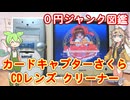 ゼロ円ジャンク図鑑 ｢カードキャプターさくらのCDレンズクリーナー」