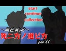 《無色実況》【8年ぶりにもう一度】｢死ニ方ノ選ビ方」part1
