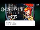 さらに前へ｜ゴーストトリック実況 part26
