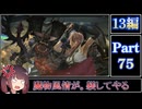 きりたんが往くFF13シリーズトロコン旅＃75【13編Part75】