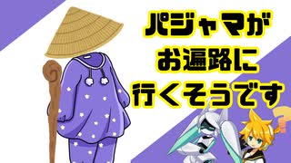 パジャマがお遍路に行くそうです