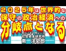 ２０２５年は世界的な保守の政治経済への分岐点となる　1-20-2025