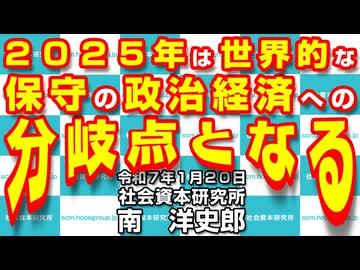 ２０２５年は世界的な保守の政治経済への分岐点となる　1-20-2025
