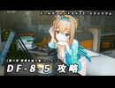 【ドルフロ2】第八章 DF-8-5 ボス攻略 ～セクスタンス戦～ 【栄誉を追う者】