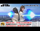 松田的超英雄電波。（第319回）