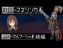 【救国のスネジンカ】ディストピア再び　～Part.7～【VOICEROID実況】