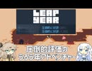 【VOICEVOX実況】本能目覚める謎ロイドヴァニア【LEAP YEAR】