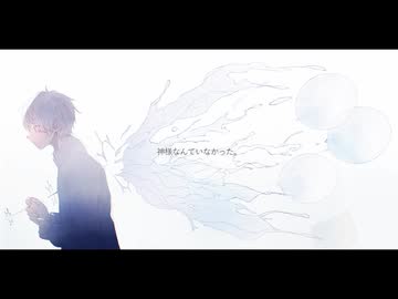 神様なんていなかった/初音ミク