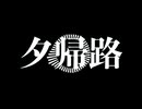 夕帰路 / feat.重音テトSV / Dedekind