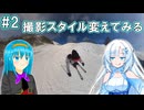 柏葉葵と雪さんのスキー教室　その２