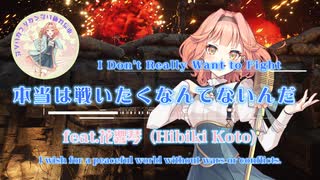 本当は戦いたくなんてないんだ feat.花響琴【Kacchin】