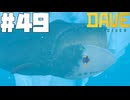 【DAVE THE DIVER】セルジオとマナティーとホッキョククジラ【ゆっくり実況】49貫目