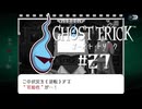 逆転を求めて｜ゴーストトリック実況 part27