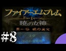 ファイアーエムブレム　暁の女神【共に戦い、共に生きる】実況プレイpart８