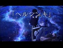 ヘルシンキ/Suteidi Feat.初音ミク