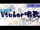 Vtuber唱歌ランキング24's DEC.+ピックアップ【月間ニコニコランキング動画】