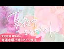 真夜中エンカウント　2025年1月22日本放送アーカイブ